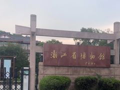-浙江省博物馆(孤山馆区)