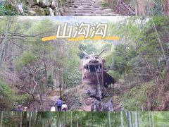 -山沟沟景区