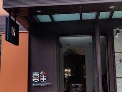 门面-喜雀JOY KITCHEN
