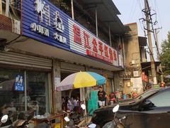 门面-温江公平红烧兔(总店)