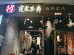 门面-霓裳茶舞(蒸湘万达店)