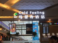 -谢智冷沾沾(万达金街店)