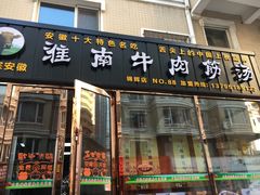 门面-淮南牛肉筋汤(锦辉商城店)