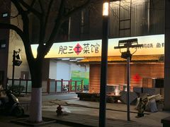 -肥三土菜馆(五四广场店)