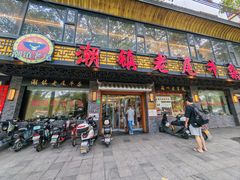 -潮镇老尾牛杂(环城西路店)