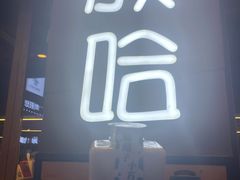 门面-放哈·甜醅子奶茶创造者(正宁路店)