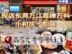 -小和庆·知味(首铸万科店)