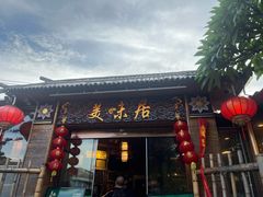 -美未居·老字号·地道顺德菜·桑拿鸡·鱼生(容桂店)