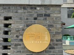 -庐灶江南·江南菜·四合院Bistro(东直门雍和宫·原华侨宾馆店)