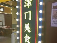 -天津卫码头(南开大悦城店)