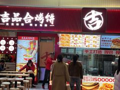 -吉品合酥脆烤饼(太平洋森活天地店)