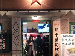 门面-和平菓局(王府井店)