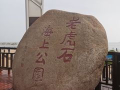 -老虎石海上公园