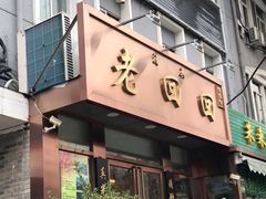 门面-老回回饺子馆(海洋馆店)