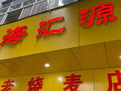门面-海汇源老烧麦店(东大街总店)