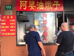 -阿婆油墩子(五里桥路188弄小区店)