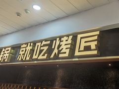 -烤匠麻辣烤鱼(锦华万达店)