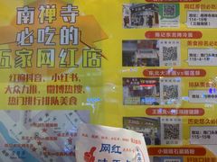 -台湾味正点车轮饼可丽饼(南禅寺店)