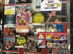 零售区-利强记北角鸡蛋仔(弥敦道店 )