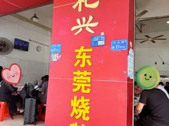 -杞兴东莞烧鹅