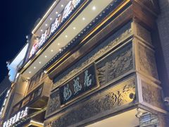 -魁盛居百年鲁菜馆(县西巷店)