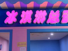 -成都星期8小镇(江宁南路店)