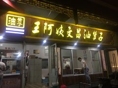 门面-王阿姨文昌油赞子(府桥街店)