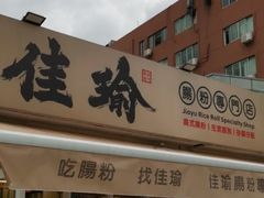 -佳瑜肠粉(总店)