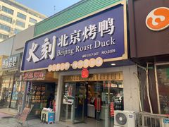 门面-火刻北京烤鸭(市北区·鲍岛市场店)