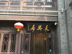 门面-天兴居(鲜鱼口街店)