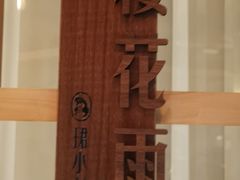 -珺小七铜锅涮肉(桃园路店)