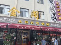 -金阁家常菜(贵阳路店)