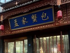 -孟家蟹包(锦绣街店)