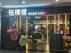 -伍棵煋炭烤自助料理·烤鳗鱼(浦东食品城店)