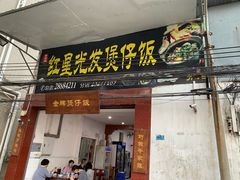 门面-红星光发煲仔饭(大石街店)