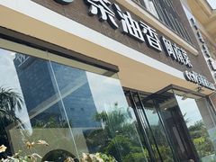 -茶油香闽南菜·花园餐厅(前埔店)