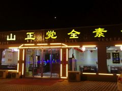 android_upload_pic-五台山正觉全素斋