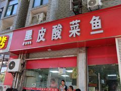 -黑皮酸菜鱼(三山街店)