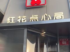 -红花点心局(护国寺店)