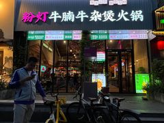 -粉灯牛腩牛杂煲·鸡煲(双井店)