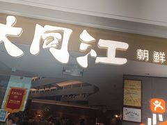-大同江朝鲜菜•长春地标美食(绿园吾悦广场店)