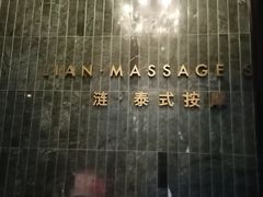 -涟LIAN·泰式按摩·MASSAGE·SPA(华强北店)