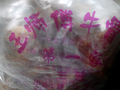 -堤角王师傅牛骨头