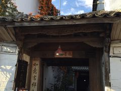 -龙姐私房菜(和顺古镇店)