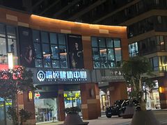 -豪逸健体(中骏广场店)