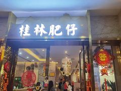 门面-桂林肥仔·中华餐饮名店(园湖店)