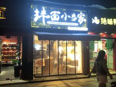 门面-拌面小当家