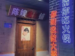 -楠火锅(绵阳首店)