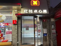 -红花点心局(护国寺店)