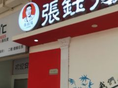 -张钰强中医正骨推拿连锁(唐家人才公寓店)